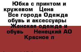 Юбка с принтом и кружевом › Цена ­ 3 000 - Все города Одежда, обувь и аксессуары » Женская одежда и обувь   . Ненецкий АО,Красное п.